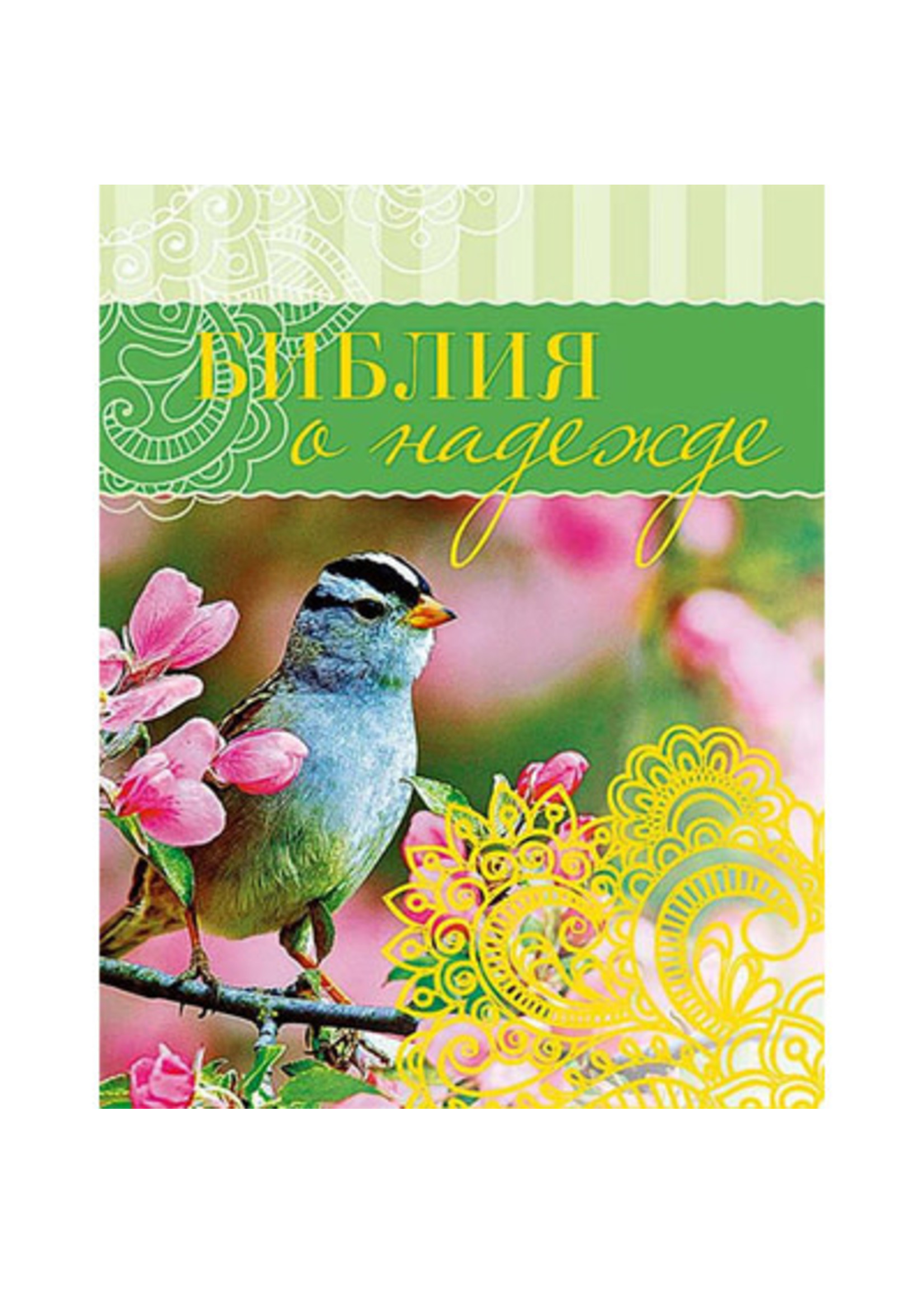 Bible about Hope: Galina Sulzhenko.