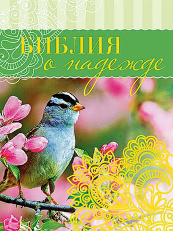 Bible about Hope: Galina Sulzhenko.