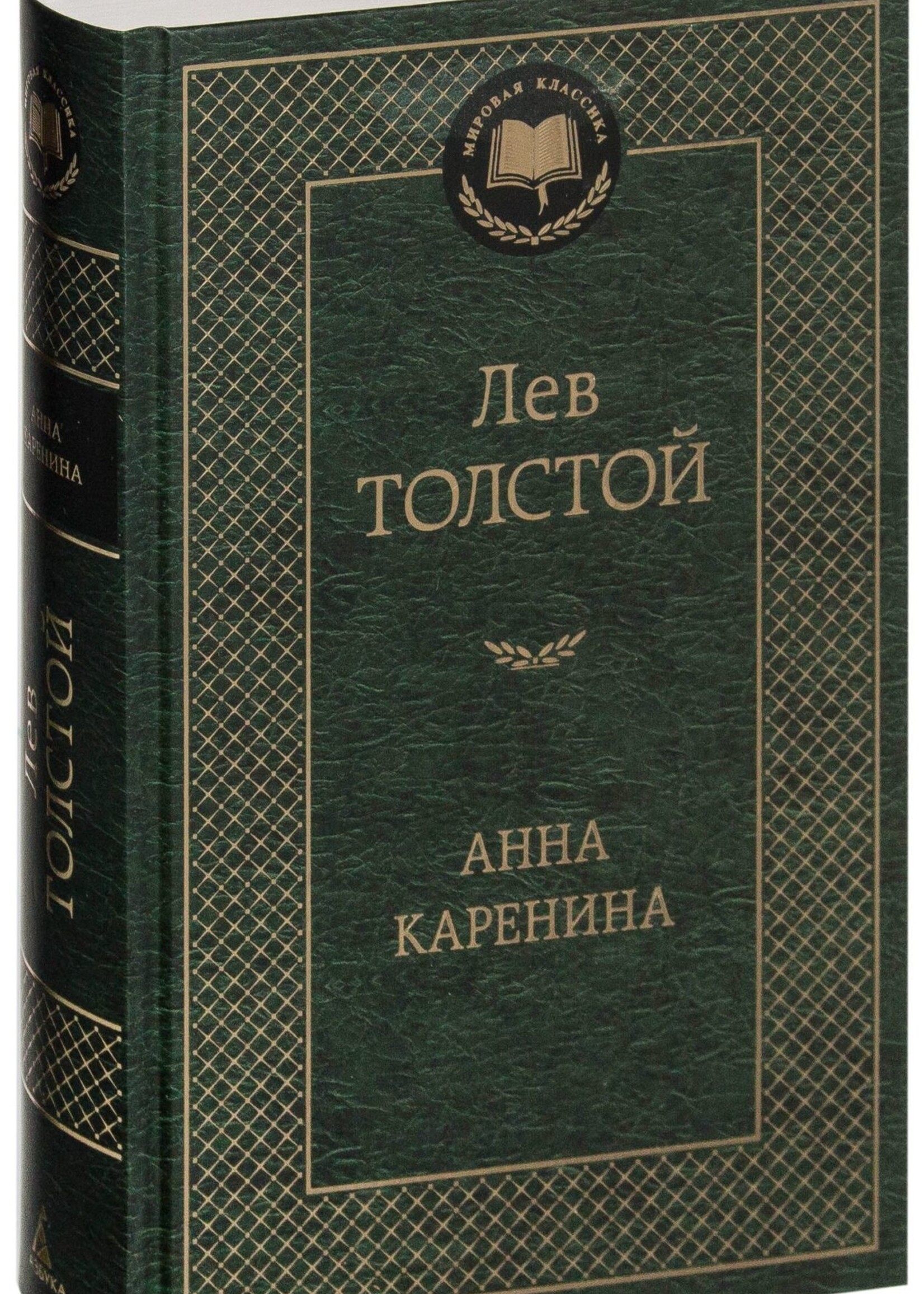 Анна Каренина,  Лев Толстой