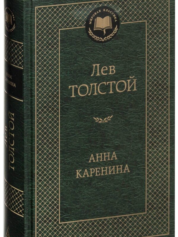 Анна Каренина,  Лев Толстой