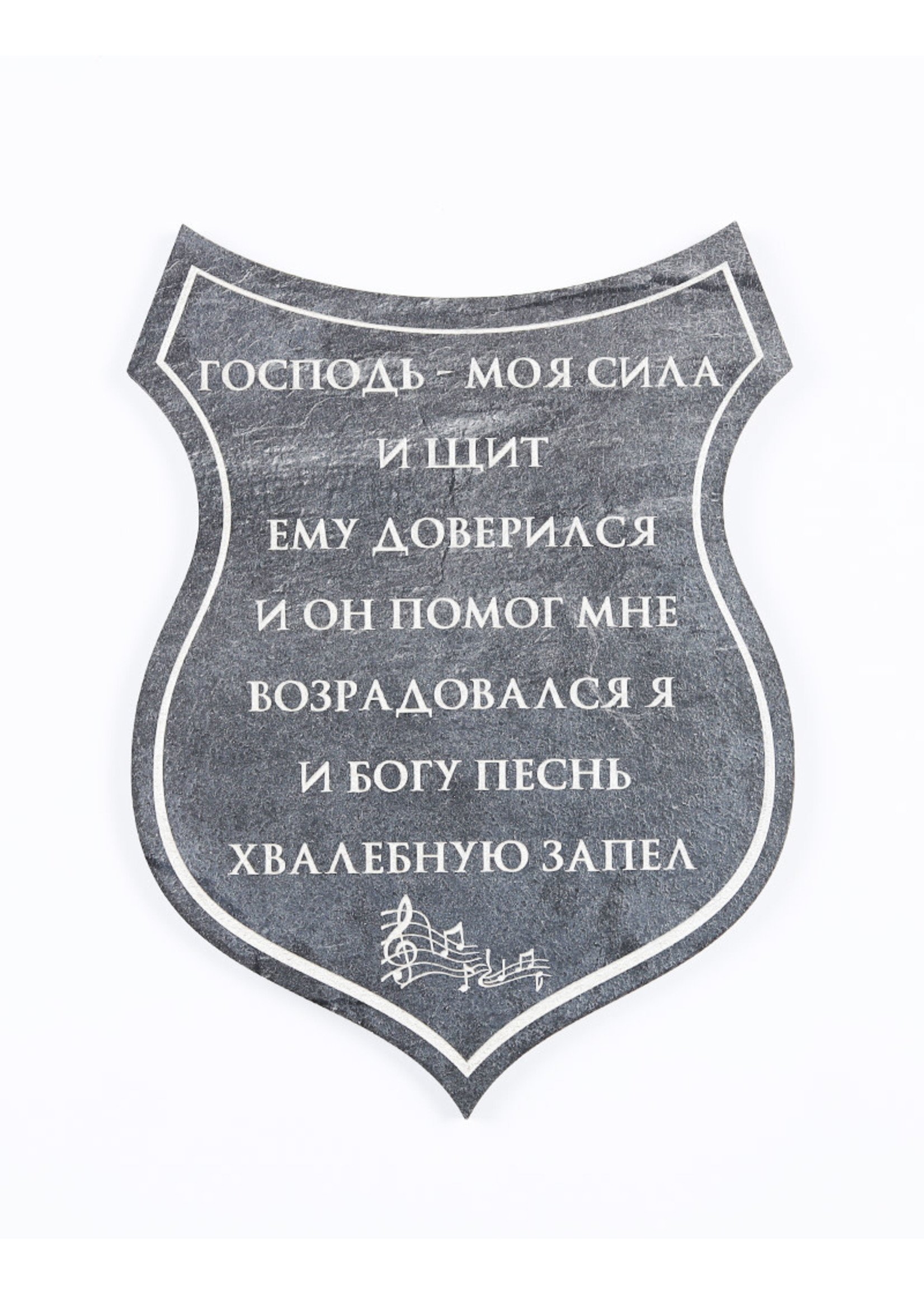 Wood Wall Plaque, RUS, Shield - Господь моя сила