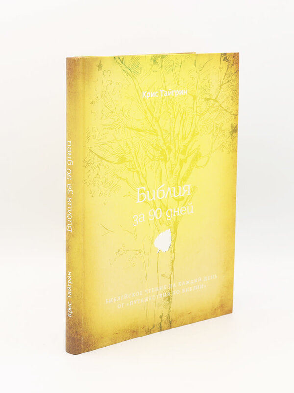 Библия за 90 Дней, Тайгрин