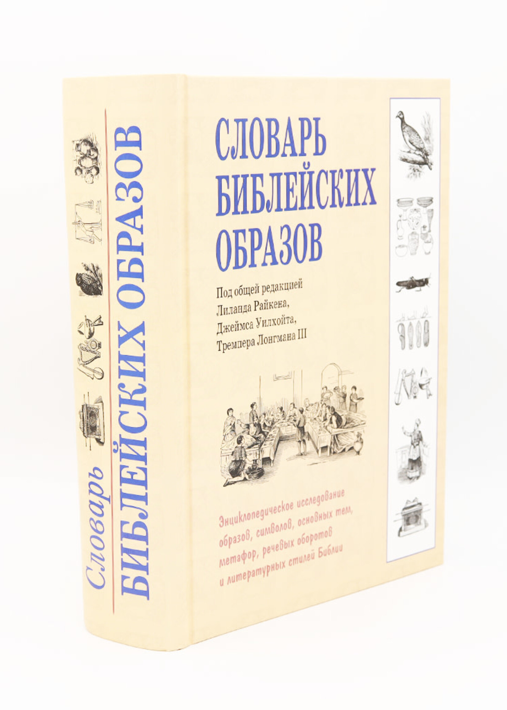 Словарь Библейских Образов