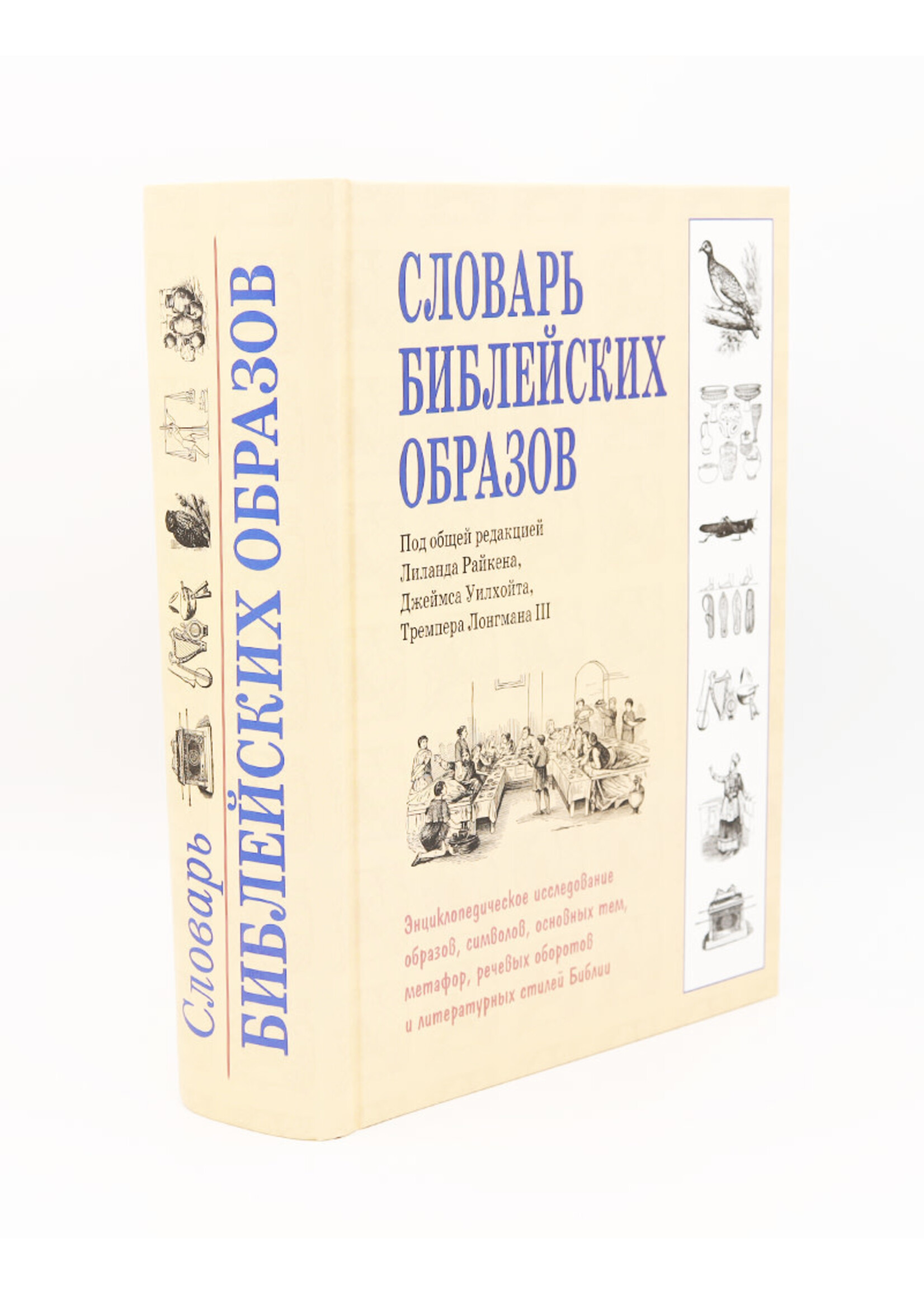 Словарь Библейских Образов