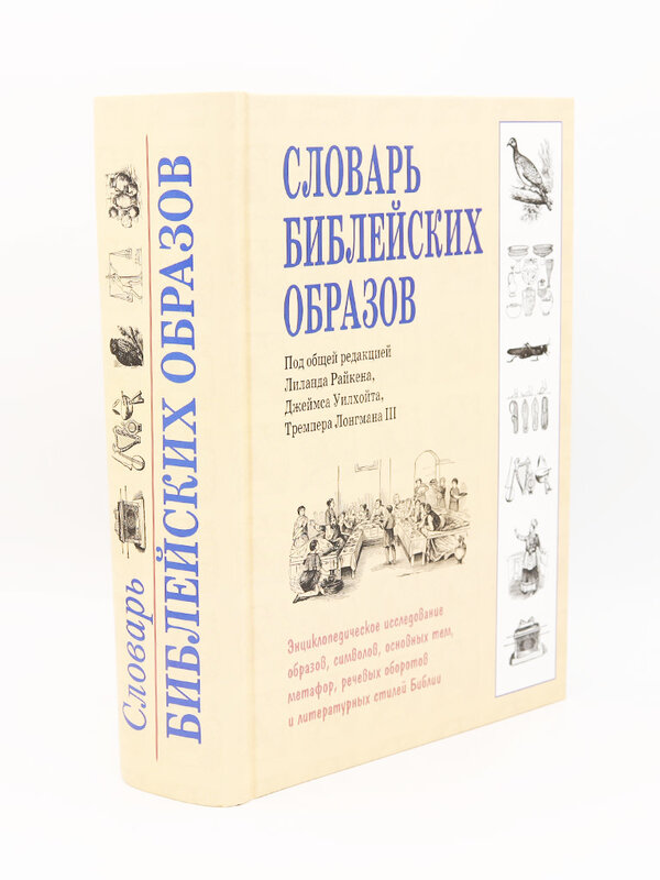 Словарь Библейских Образов