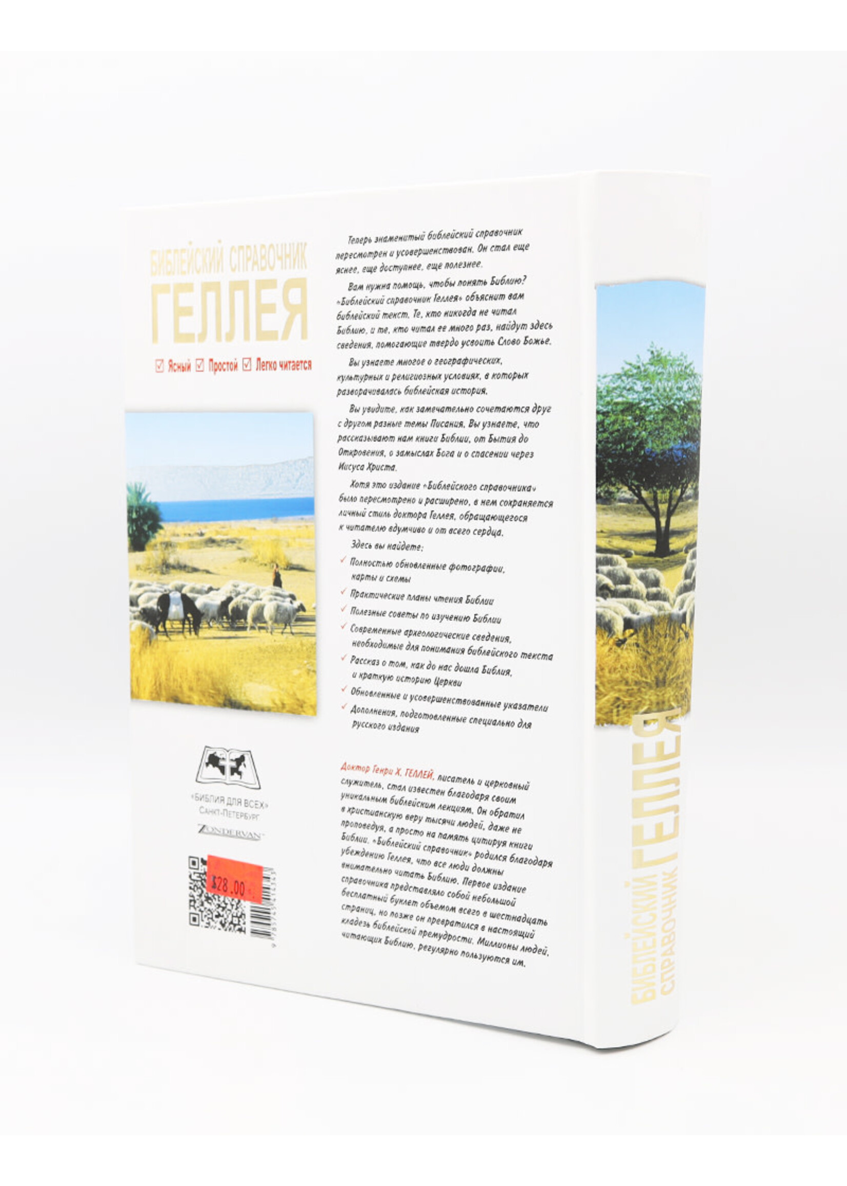 Библейский Справочник Геллея