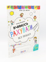Вчимось Рахувати без проблем