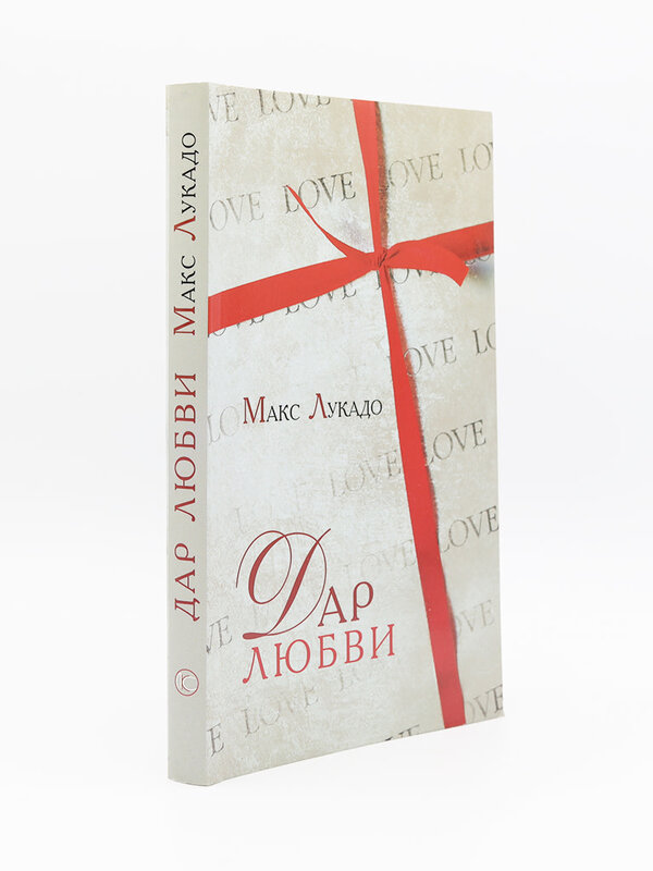 A Love Worth Giving: Max Lucado