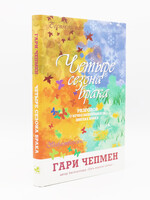 Четыре Сезона Брака, Чепмен: Гэри Чепмен