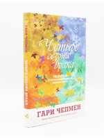 Четыре Сезона Брака, Чепмен: Гэри Чепмен