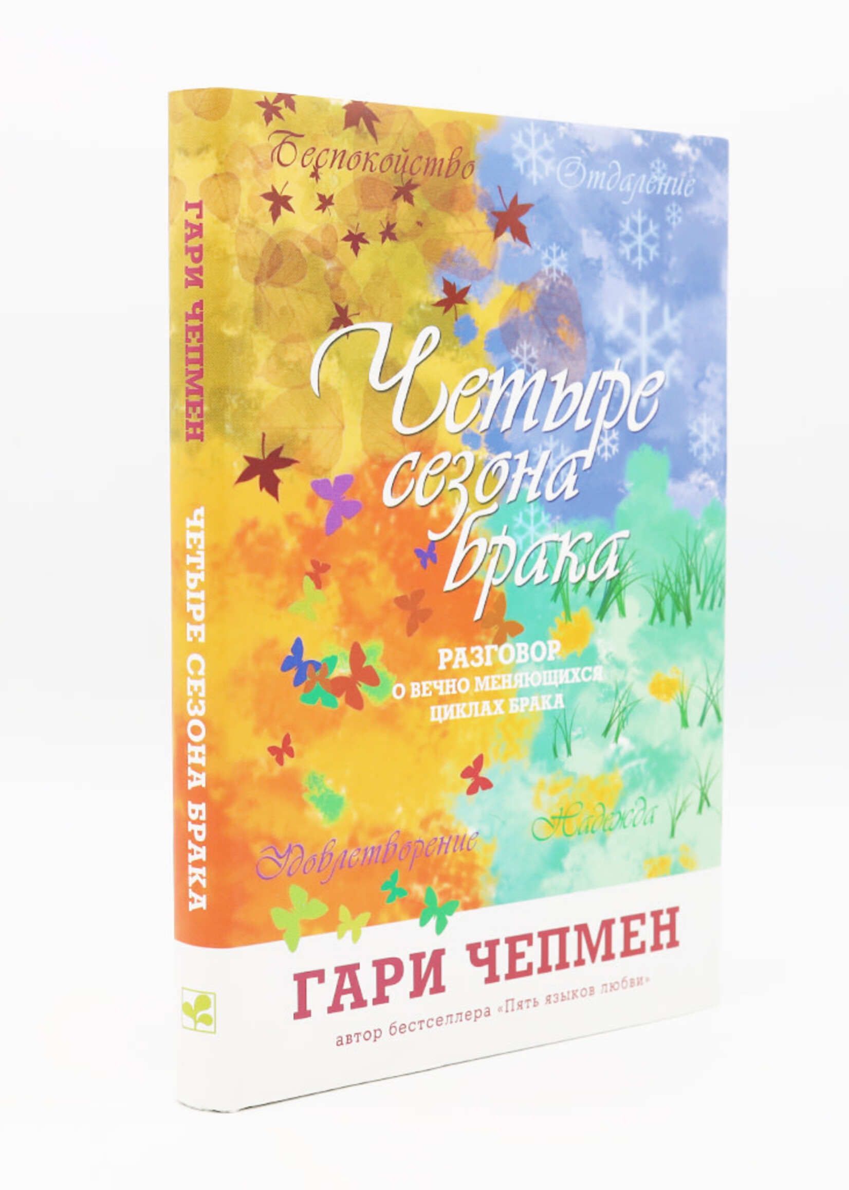 Четыре Сезона Брака, Чепмен: Гэри Чепмен