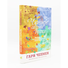 The 4 Seasons of Marriage: Gary Chapman