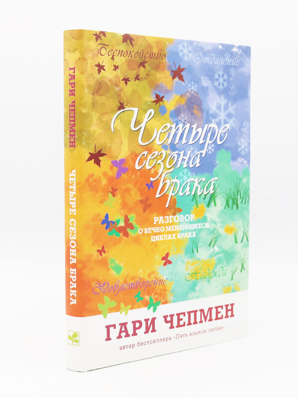 The 4 Seasons of Marriage: Gary Chapman