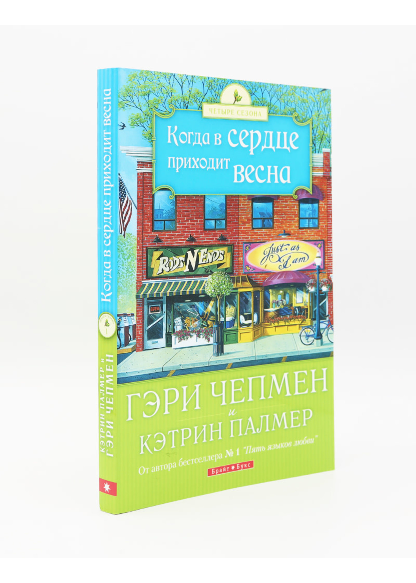 Когда сердце Приходит Весна, Чепмен и Палмер