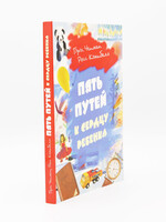 Пять Путей к сердцу ребенка, Чепмен и Кэмпбелл