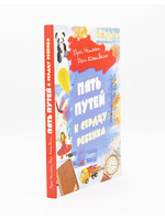 Пять Путей к сердцу ребенка, Чепмен и Кэмпбелл