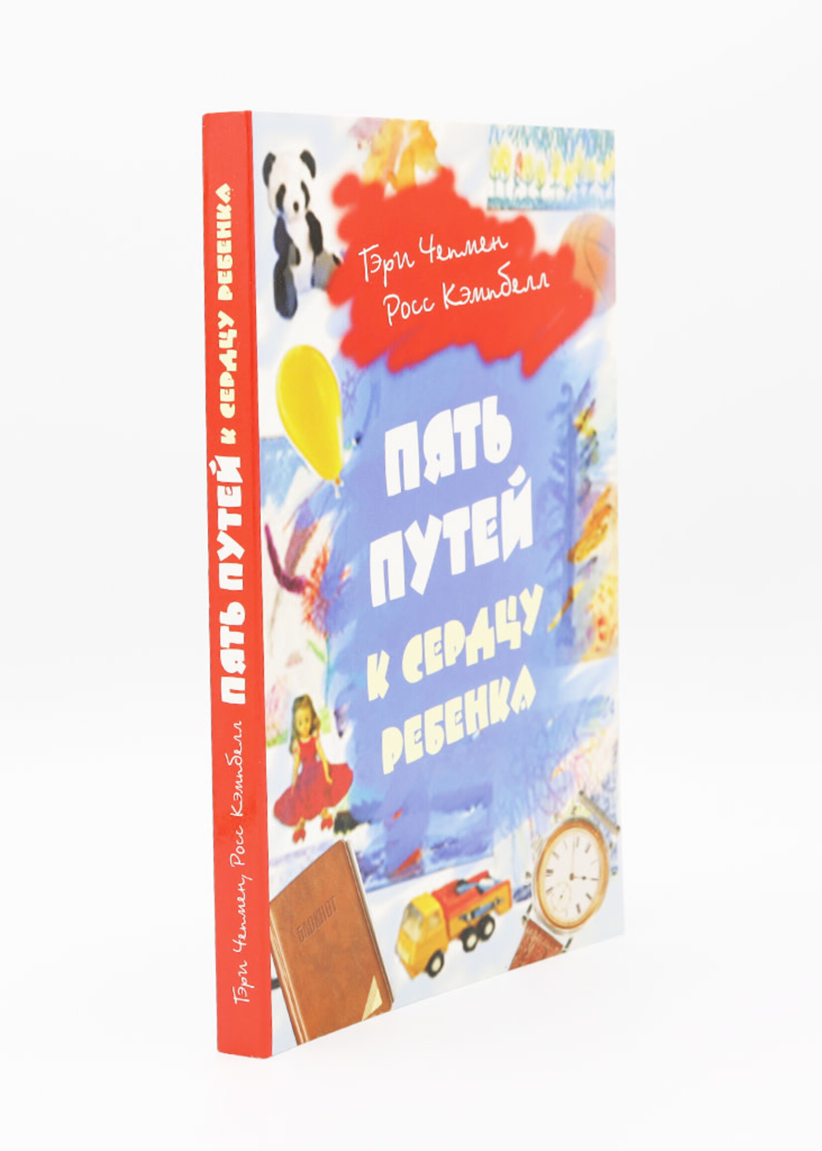 Пять Путей к сердцу ребенка, Чепмен и Кэмпбелл