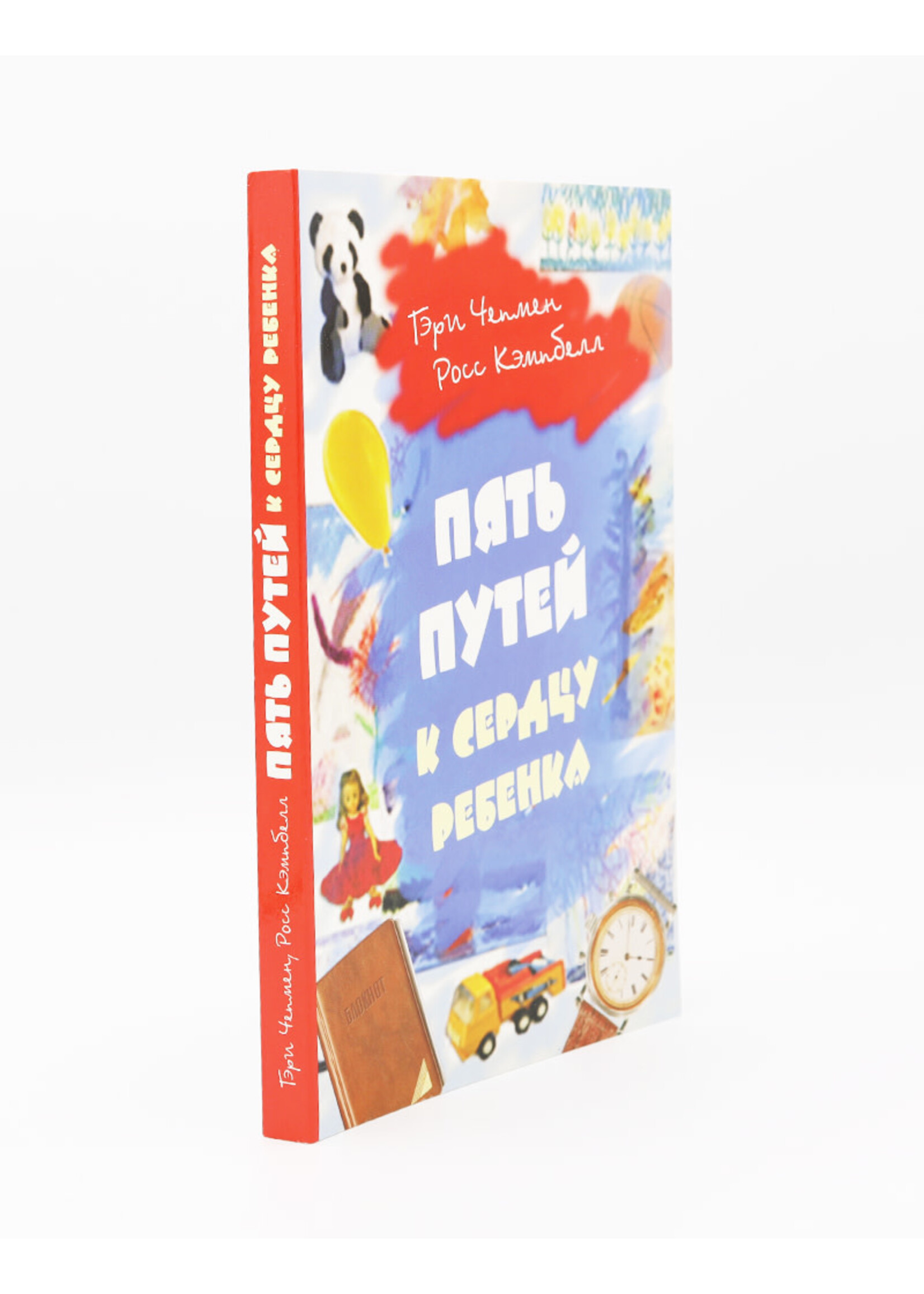 Пять Путей к сердцу ребенка, Чепмен и Кэмпбелл