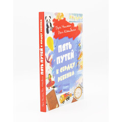 Пять Путей к сердцу ребенка, Чепмен и Кэмпбелл