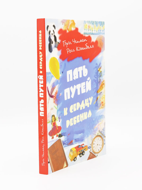 Пять Путей к сердцу ребенка, Чепмен и Кэмпбелл