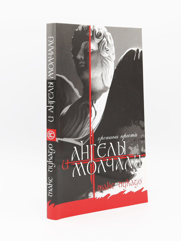 И Ангелы Молчали, Лукадо