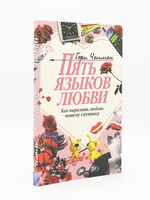 Пять Языков Любви, Чепмен