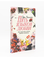 Пять Языков Любви, Чепмен