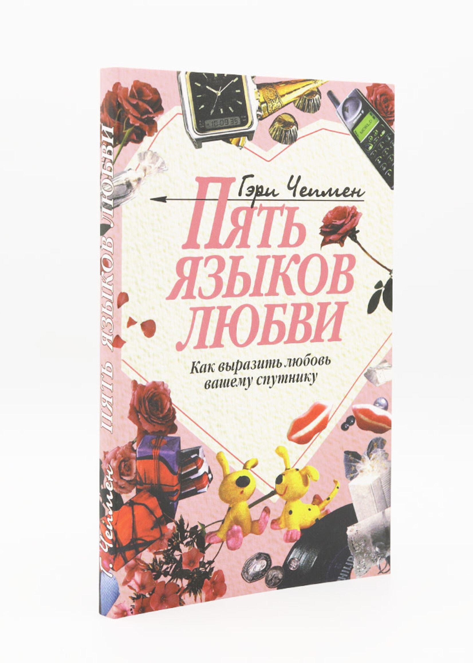Пять Языков Любви, Чепмен