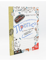 Каллиграфические Прописи Тетрадь-Шабло