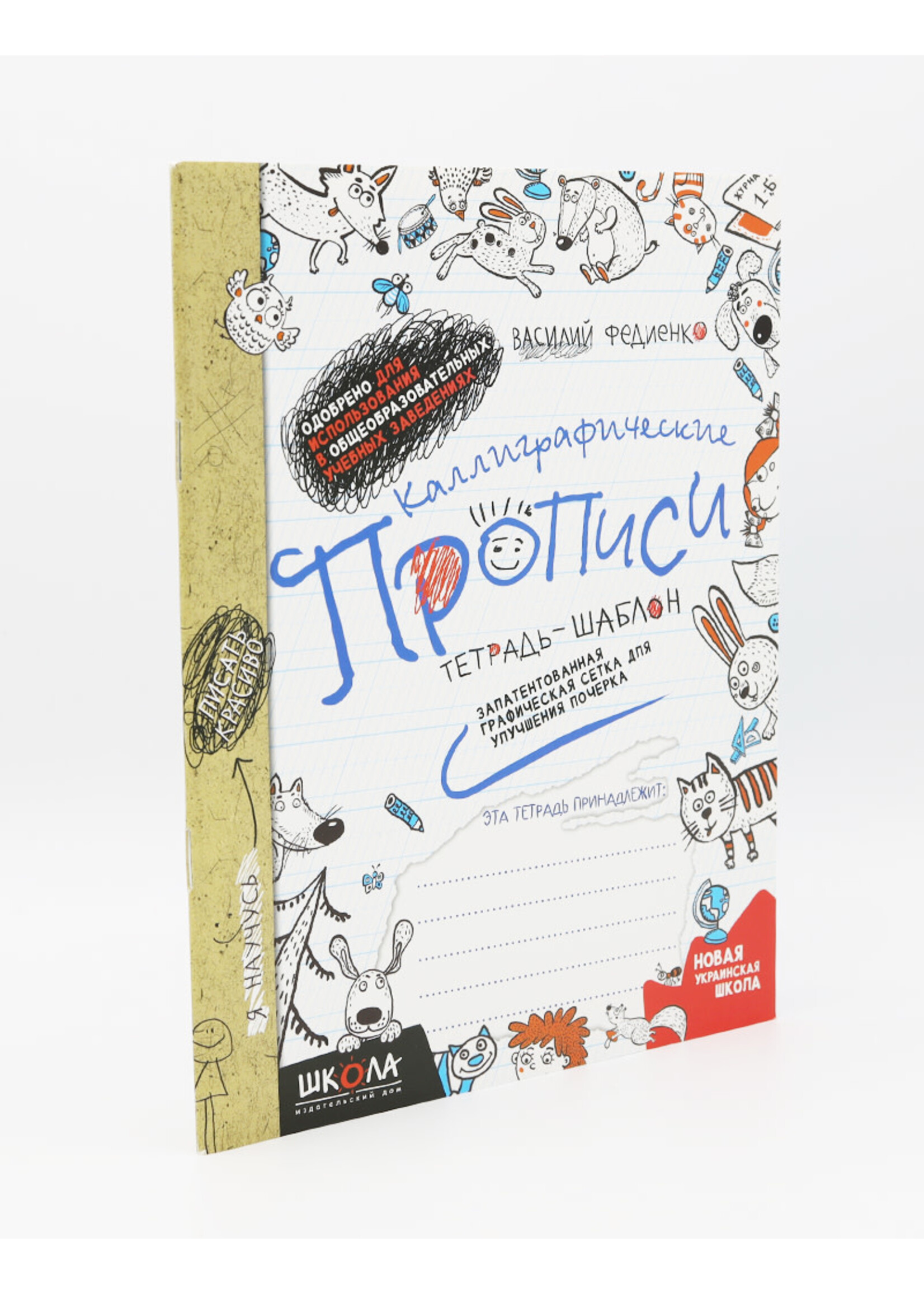 Каллиграфические Прописи Тетрадь-Шабло
