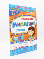 Развиваем Мышление Легко
