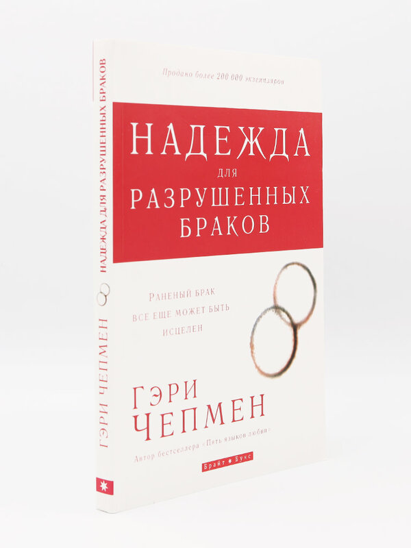 Надежда для Разрушенных Браков: Гэри Чепмен