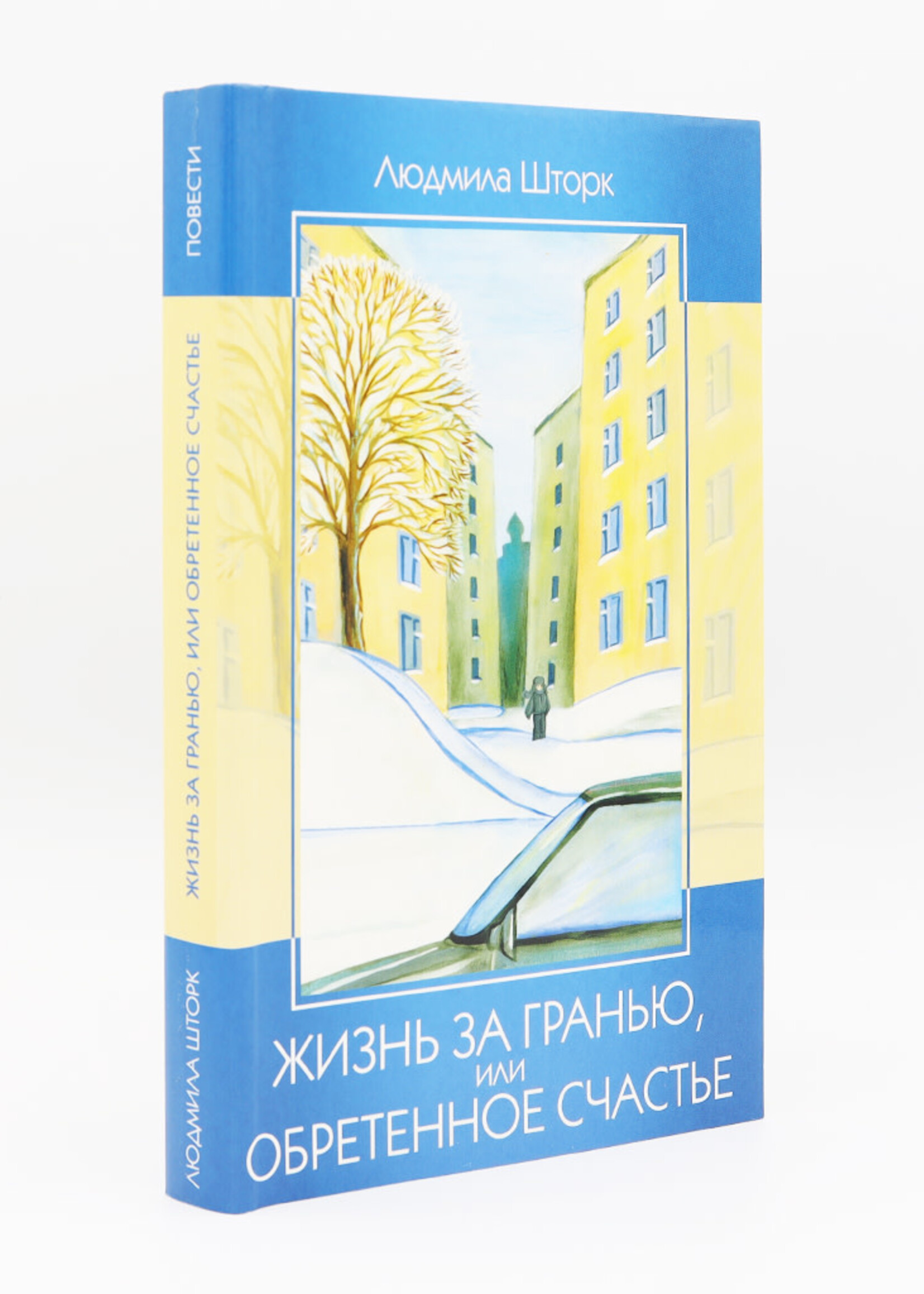 Жизнь за Гранью, или Обретенное Счастье, Шторк
