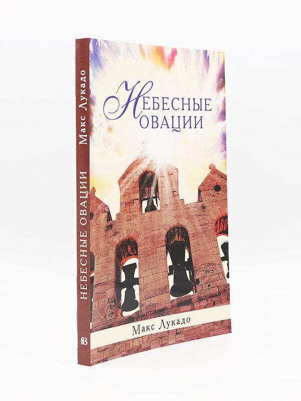 The Applause of Heaven: Max Lucado