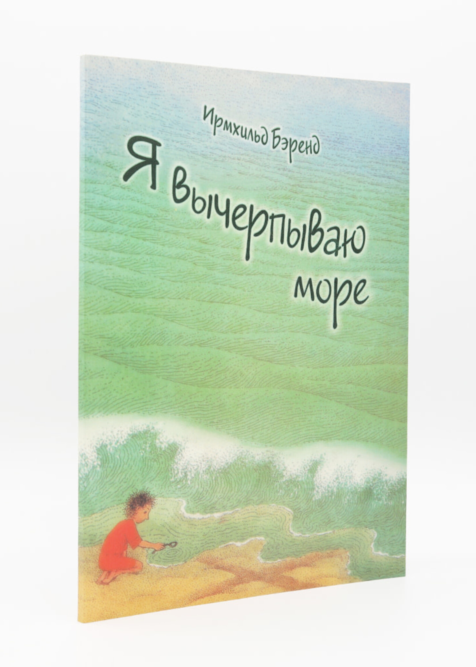 Я Вычерпываю Море