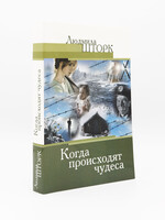 Когда Происходят Чудеса