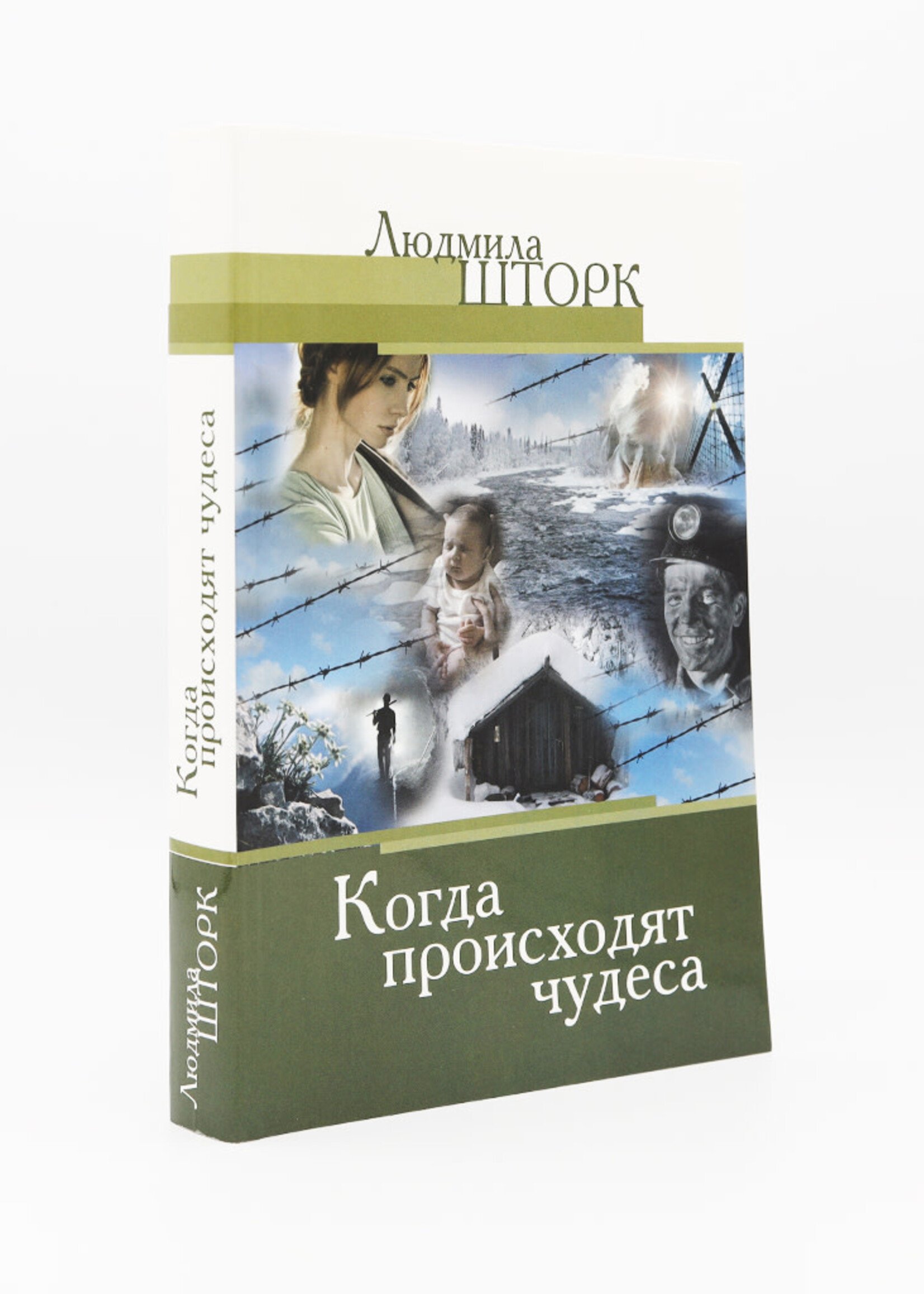 Когда Происходят Чудеса