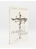 Он выбрал Гвозди: Макс Лукадо
