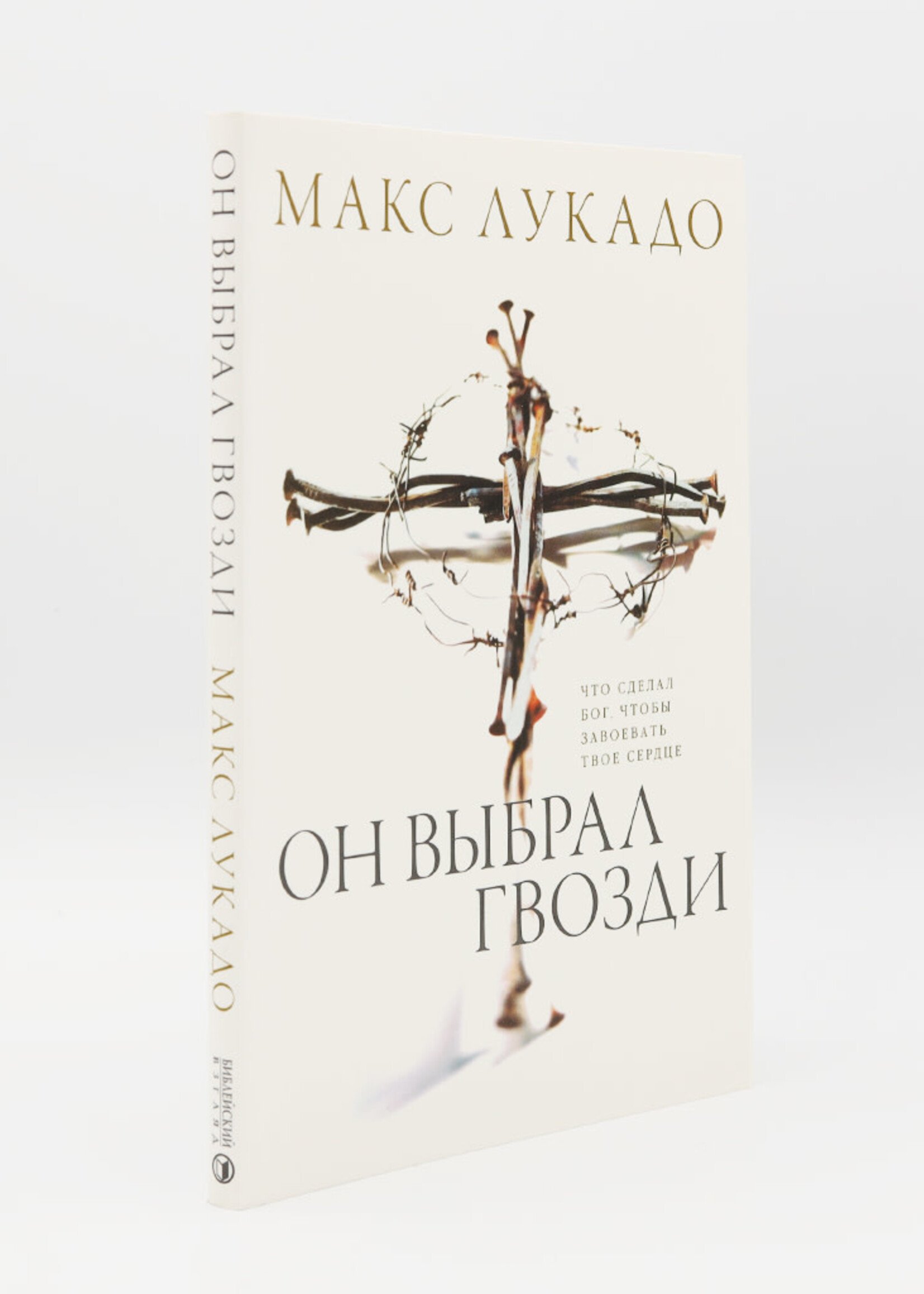 Он выбрал Гвозди: Макс Лукадо