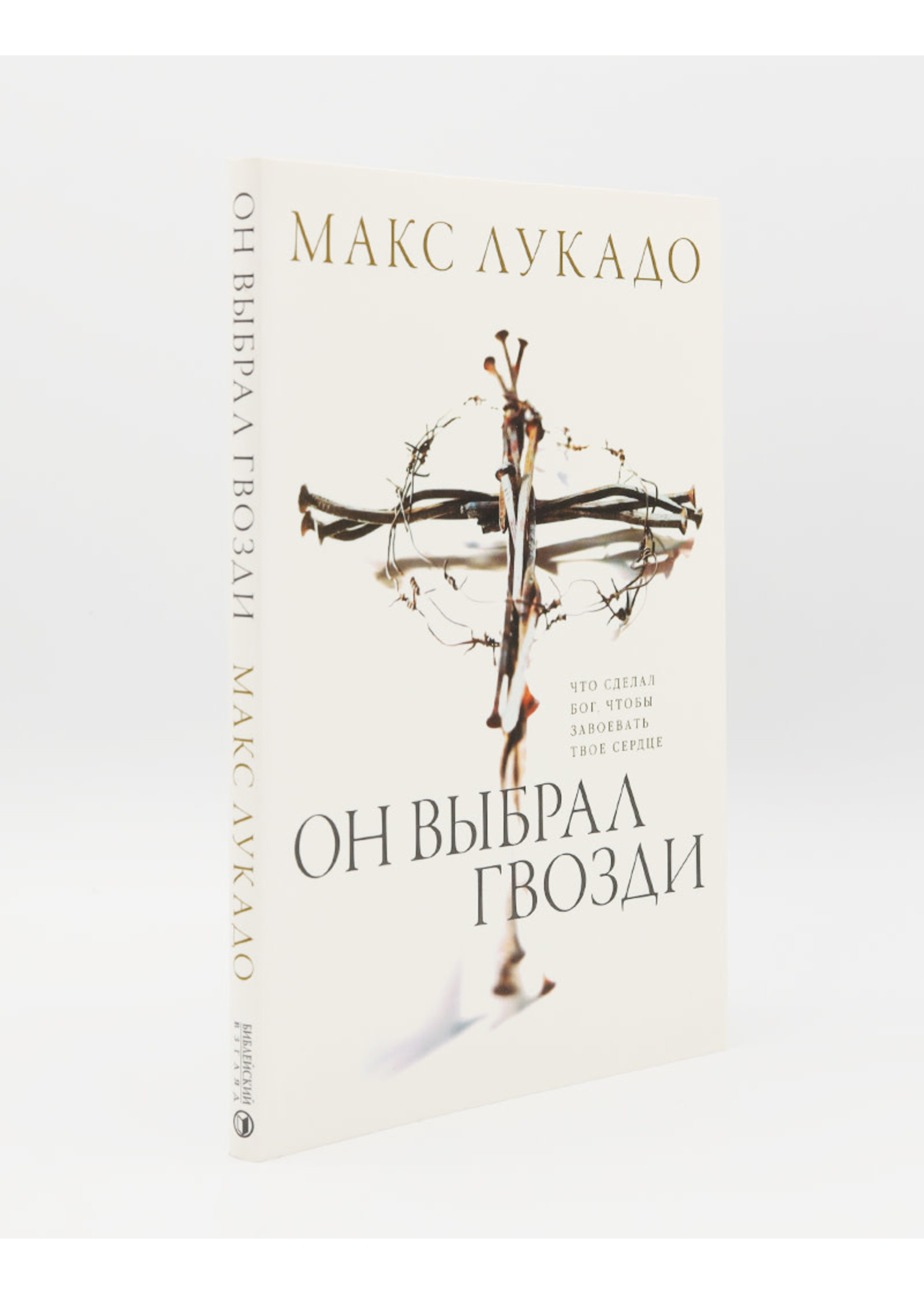 Он выбрал Гвозди, Лукадо