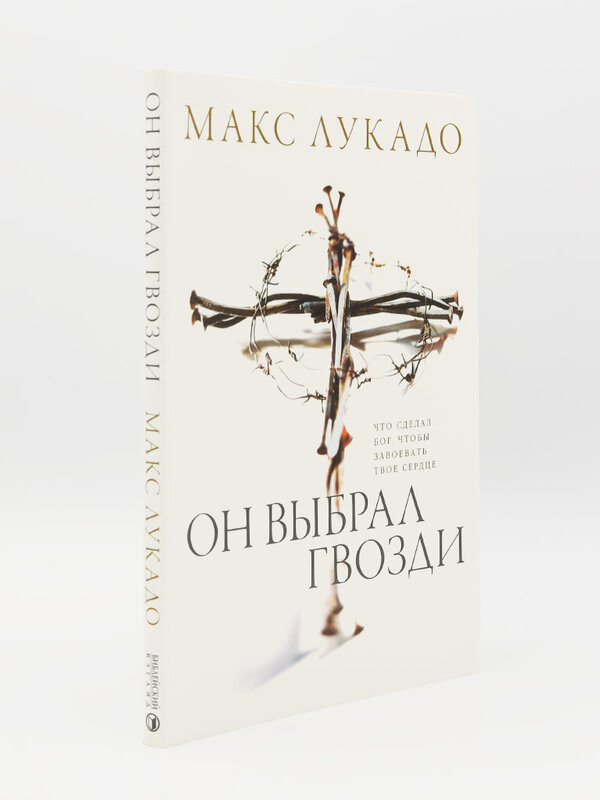 Он выбрал Гвозди: Макс Лукадо