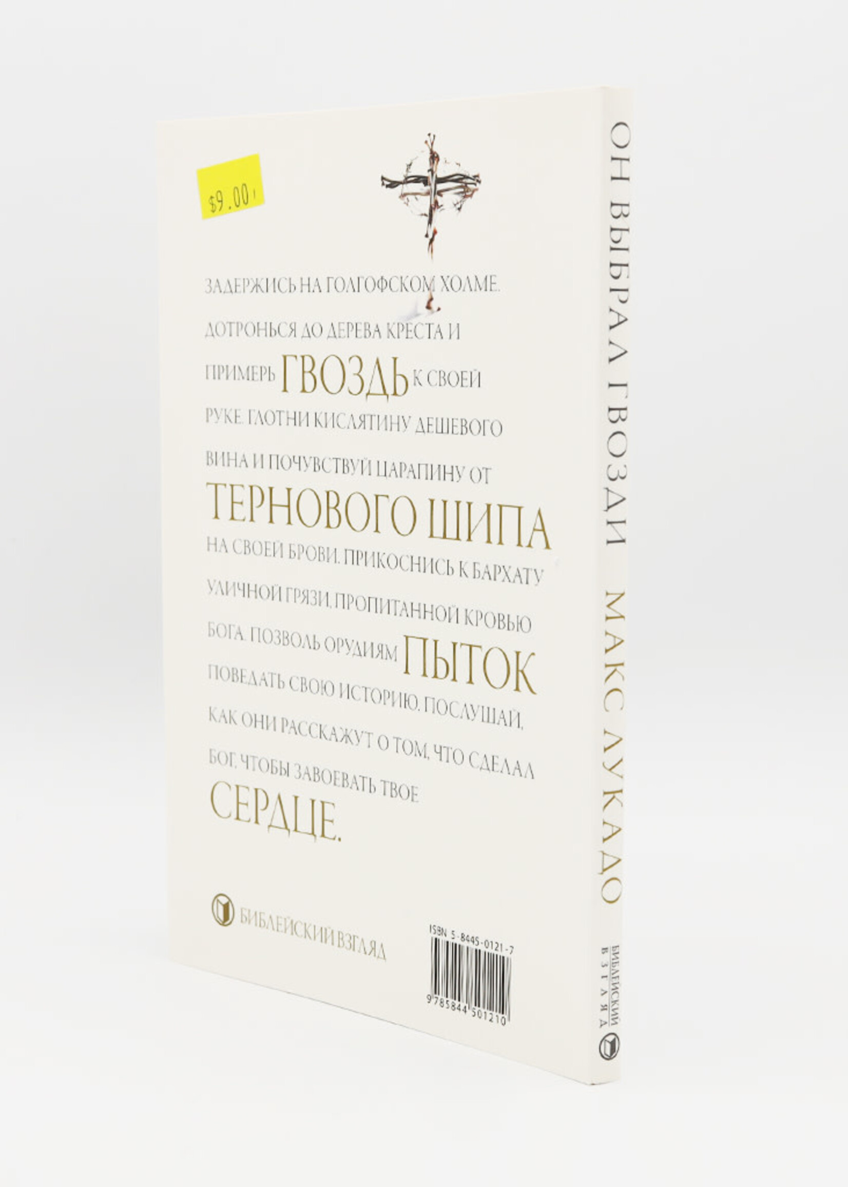 Он выбрал Гвозди: Макс Лукадо