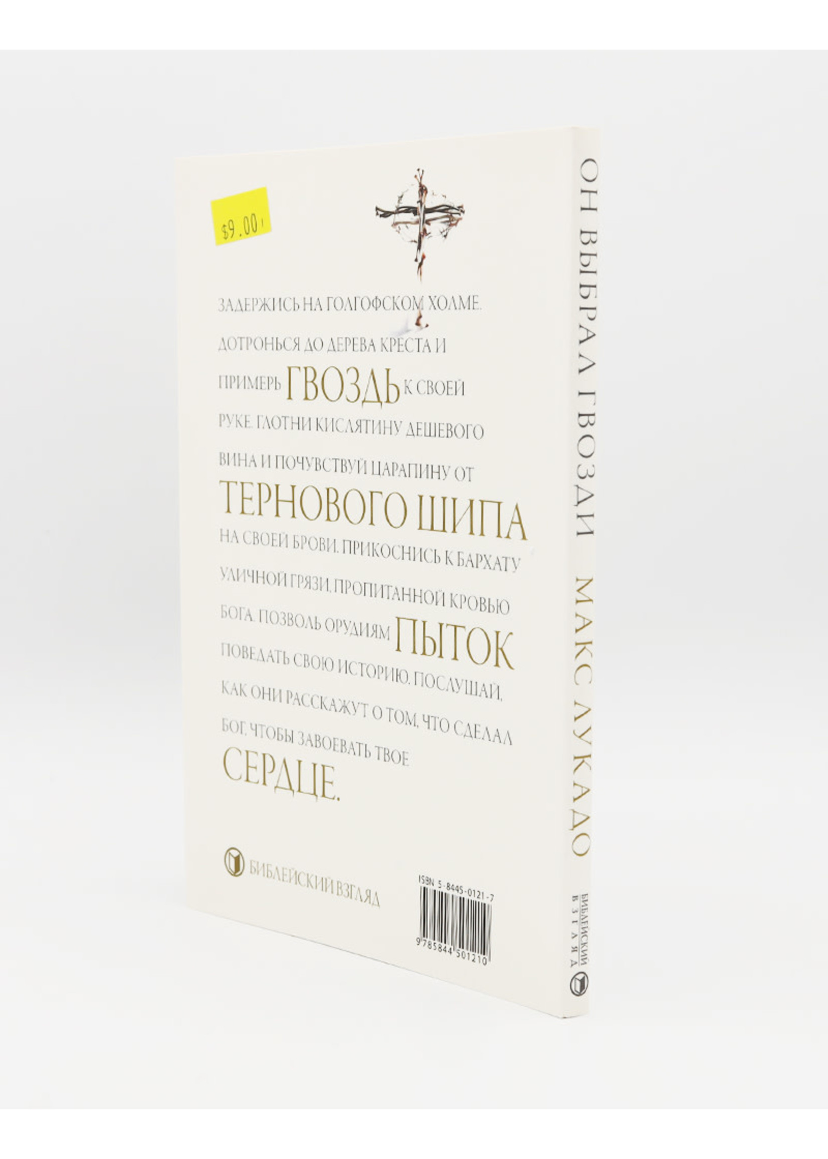 Он выбрал Гвозди, Лукадо