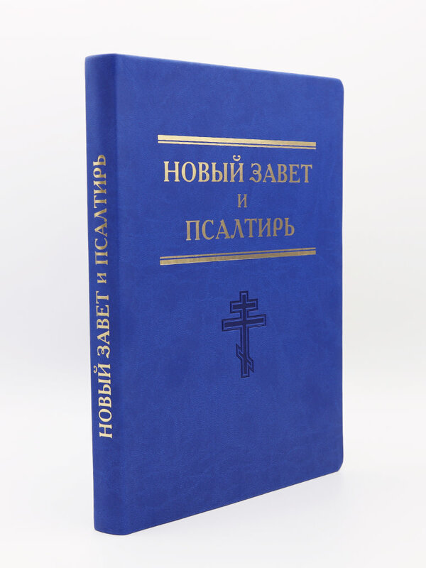 Новый Завет, Псалтирь Большого Формата