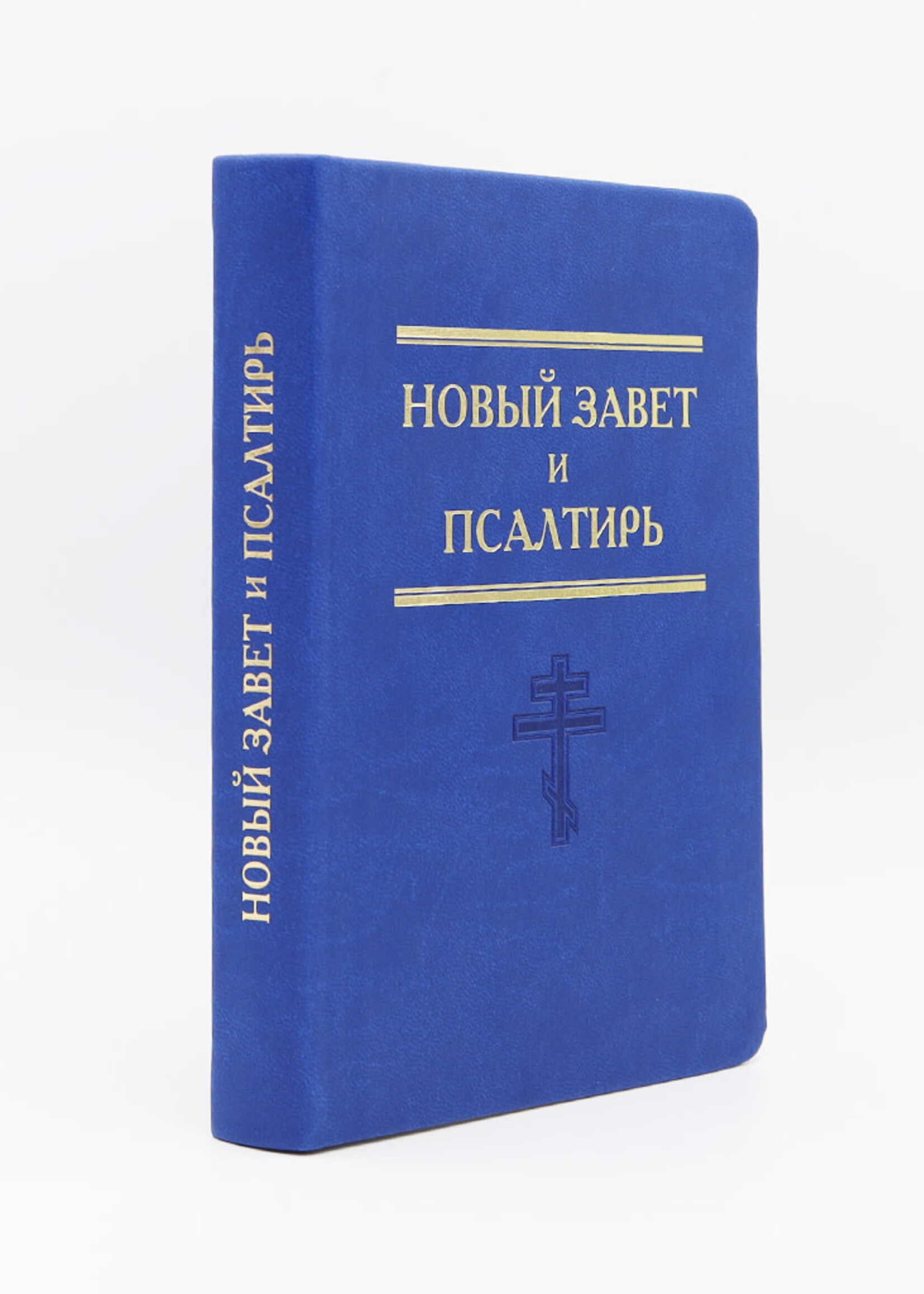 Новый Завет, Псалтирь. Малый Формат