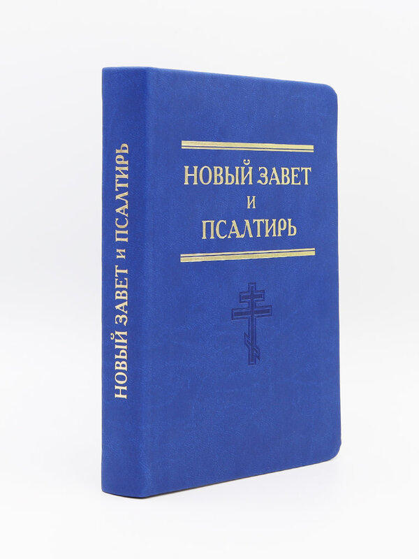Новый Завет, Псалтирь. Малый Формат