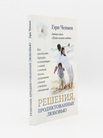 SALE: Решения, Продиктованные Любовью, Чепмен