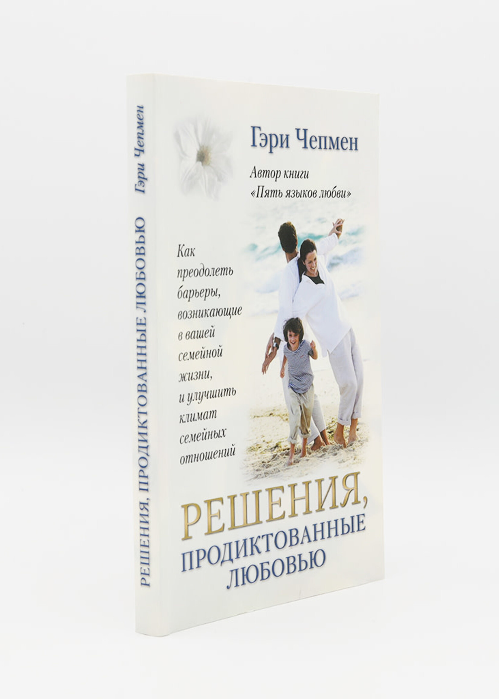 Решения, Продиктованные Любовью, Чепмен