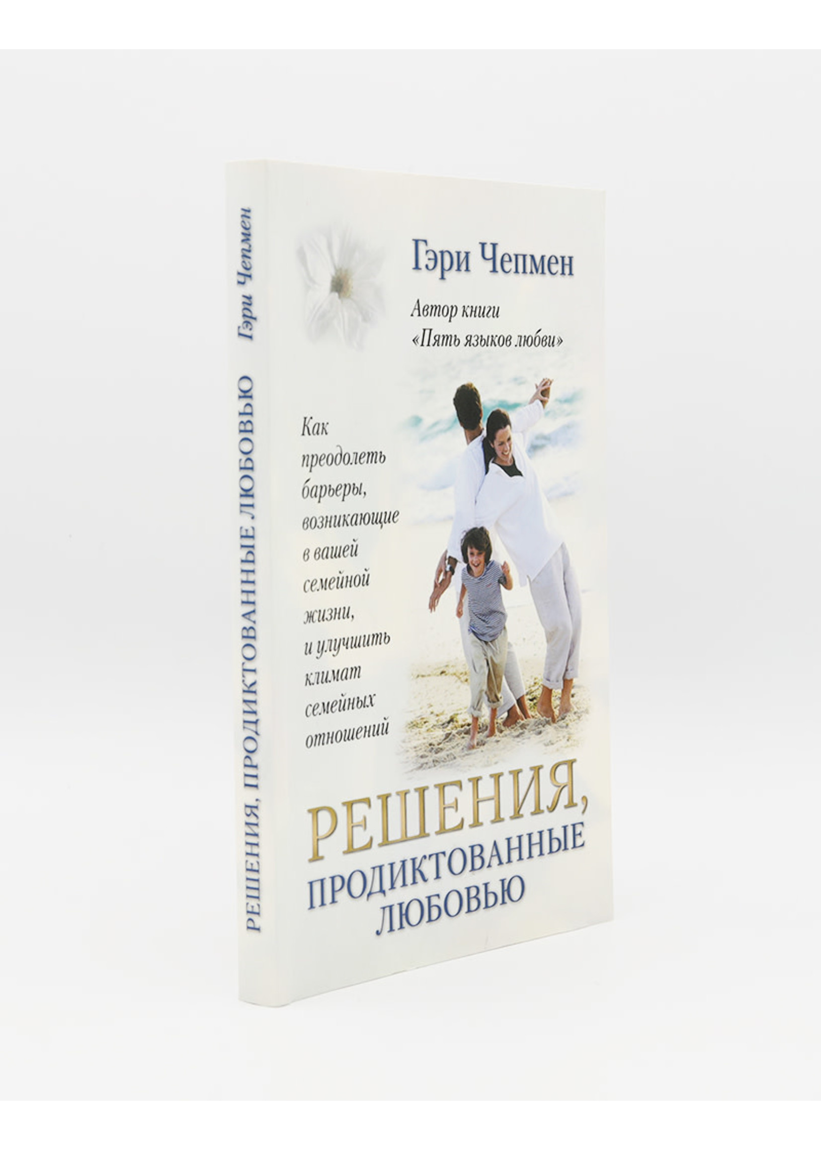 SALE: Решения, Продиктованные Любовью, Чепмен