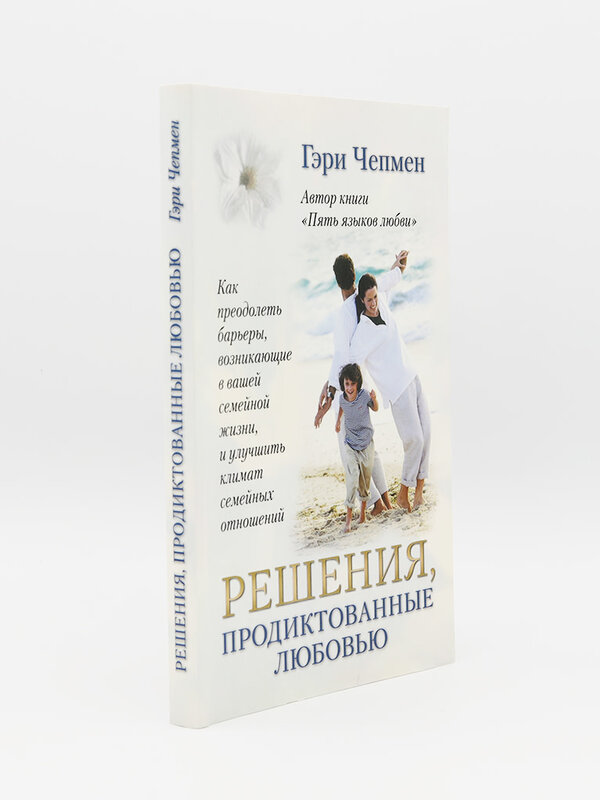 SALE: Решения, Продиктованные Любовью, Чепмен